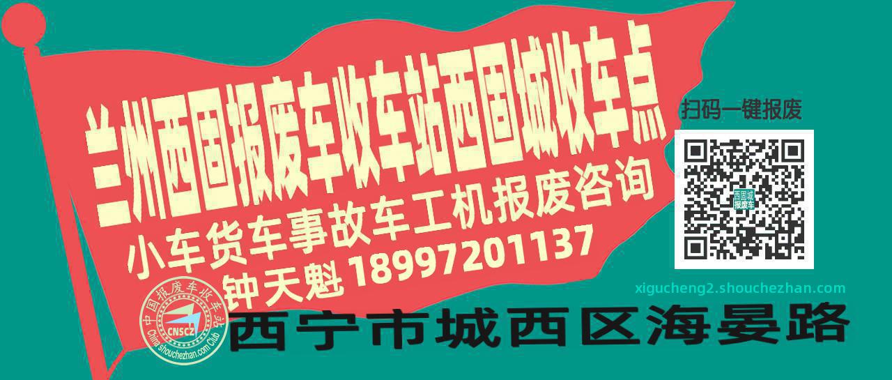 兰州西固报废车收车站西固城收车点